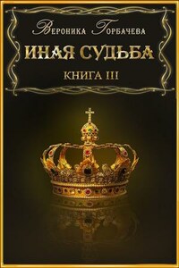 Иная судьба. Книга III