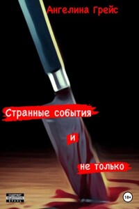 Странные события и не только