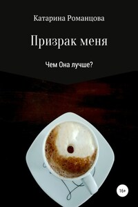 Призрак меня