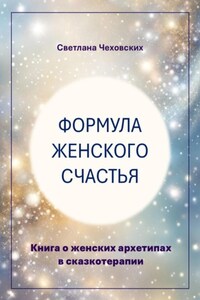 Формула женского счастья. Книга о женских архетипах в сказкотерапии