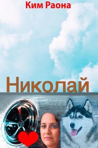 Николай