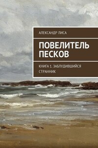 Повелитель Песков. Книга 1. Заблудившийся Странник