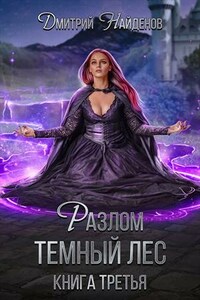 Разлом. Тёмный лес. Книга 3