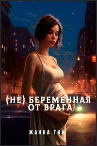 (Не) беременная от врага