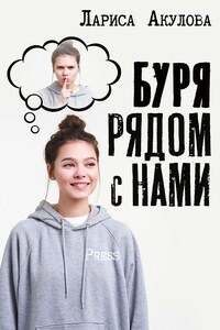 Буря рядом с нами