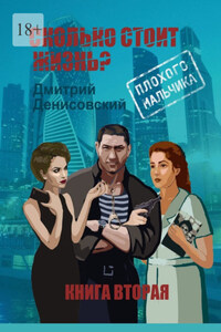 Сколько стоит жизнь плохого мальчика? Книга вторая