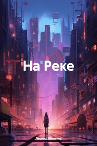 На Реке