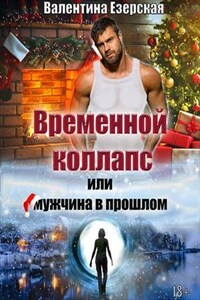 Временной коллапс или мужчина в прошлом