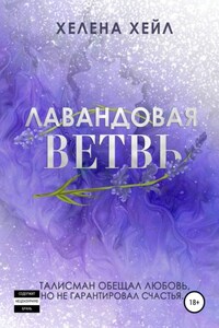 Лавандовая ветвь