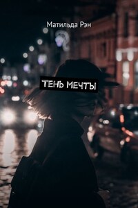 Тень мечты