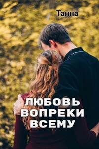 Любовь вопреки всему