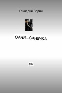 Саня-Санечка. 18+