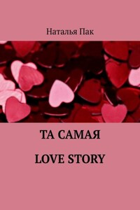 Та самая Love Story