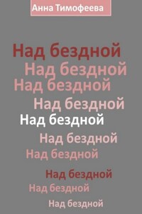 Над бездной