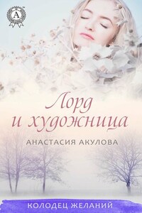 Лорд и художница