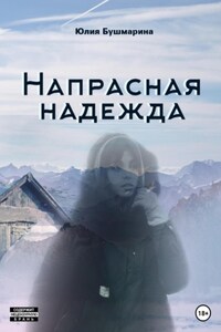 Напрасная надежда