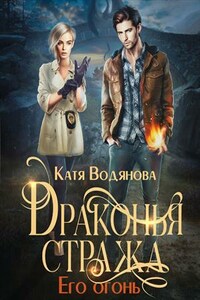 Драконья стража. Его огонь