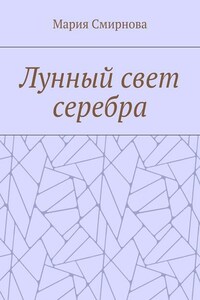 Лунный свет серебра