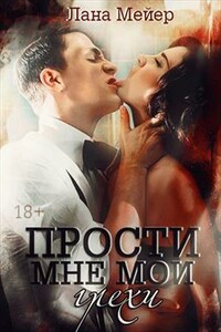 Прости мне мои грехи