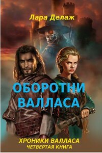 Оборотни Валласа