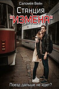 Станция "Измена". Поезд дальше не идет?