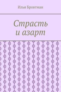 Страсть и азарт