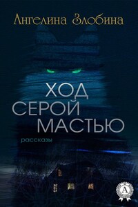 Ход серой мастью (Сборник рассказов)