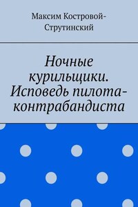 Ночные курильщики. Исповедь пилота-контрабандиста