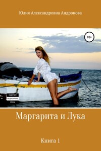 Маргарита и Лука. Книга 1