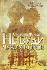 Сказания Фелидии. Не буди чужих богов