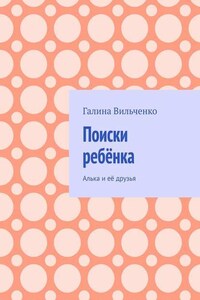 Поиски ребёнка. Алька и её друзья