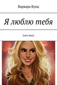 Я люблю тебя. Love story