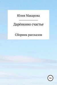 Дарёнкино счастье. Сборник рассказов