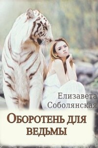 Оборотень для ведьмы.