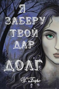 Я заберу твой Дар. Долг. И Барс