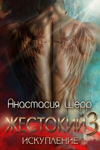 Жестокий 3. Искупление