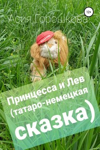 Принцесса и Лев (Татаро-немецкая сказка)