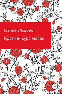 Краткий курс любви