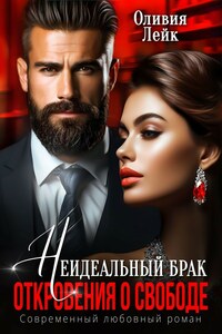 Неидеальные. Откровения о свободе