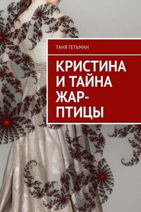 Кристина и тайна Жар-птицы