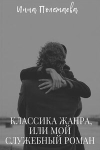 Классика жанра, или мой служебный роман