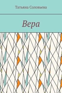 Вера