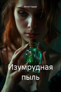 Изумрудная пыль