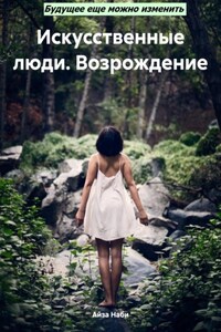 Искусственные люди. Возрождение