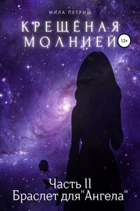 Крещёная молнией. Часть 2. Браслет для «Ангела»