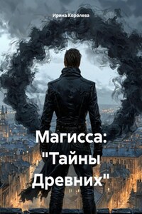 Магисса: «Тайны Древних»