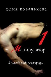 ~ Манипулятор. Часть 1