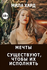 Мечты существуют, чтобы их исполнять