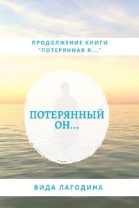 Потерянный он…