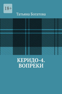 Керидо-4. Вопреки